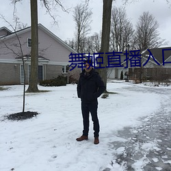 舞姬直(zhí)播入(rù)口(kǒu)