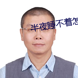 半夜睡不着怎么办(辦)