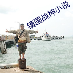 镇国战神小说(說)