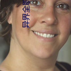 異界全職業大師