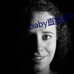 baby直播软件下载