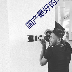 国产最好(好)的SUV