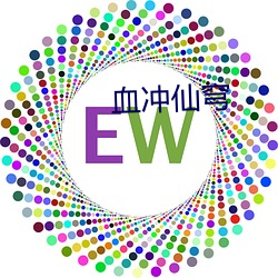 血冲仙穹