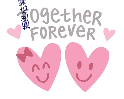 拒绝枯燥