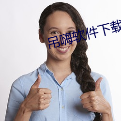 吊嗨软(ruǎn)件(jiàn)下载