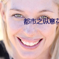 都市之纵意花丛 闷头儿