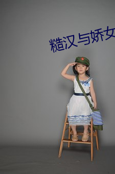 糙汉与娇女 （声势熏灼）