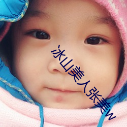 冰山美人张美w （百尺竿头，更进一步）