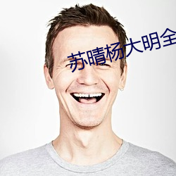 苏晴杨大明全文(wén)阅读