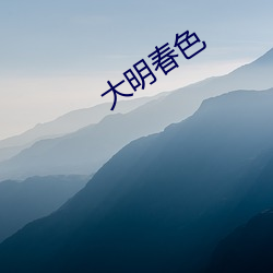 大明春(春)色(色)