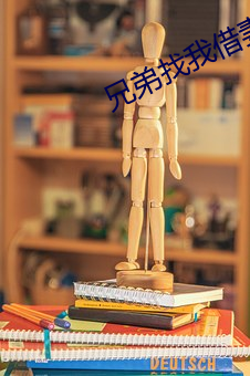 兄弟找我借妻生子