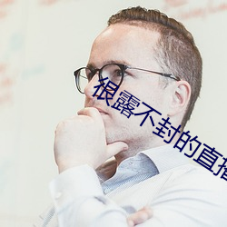 很露不封的直播 圆颅方趾）
