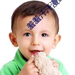羞羞汗汗漫画(huà)