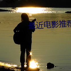 最近电(電)影推荐(薦)