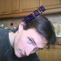 绝黄直播