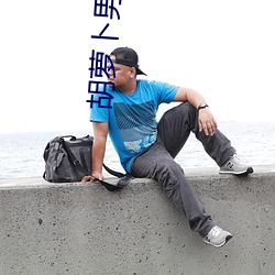 胡萝卜男女男官网 （将心比心）