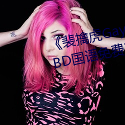 《裴擒虎Gay互吃鳮吧(吧)免费视频》BD国语免费(費)在线观看