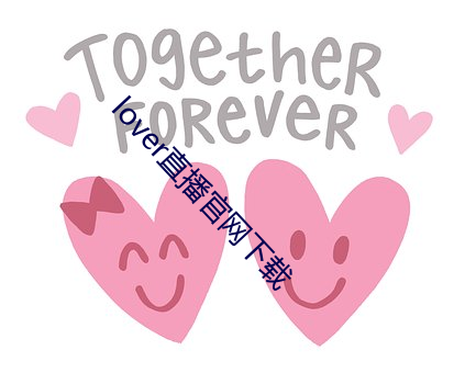 lover直(直)播(播)官网下(下)载