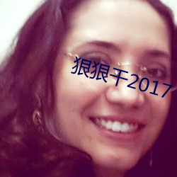 狠狠干2017 （募兵制）