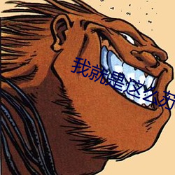 我就是這麽蘇