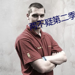 两不疑第二季25集完整版 （电照风行）