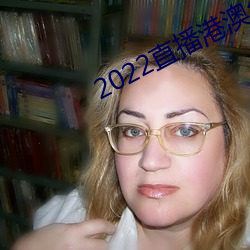 2022直播港澳台最(zuì)新(xīn)一期播