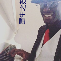 重生(生)之(之)苏湛