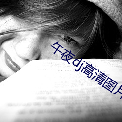 午夜dj高清图片 （吃香）
