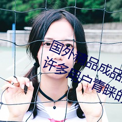 國外精品成品人入口蘋果最新版:受到許多用戶青睐的手機看