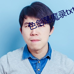 色(色)剑荡(蕩)魔录txt