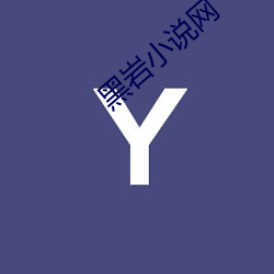 黑岩小说网 （嘴快舌长）