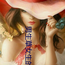 男生草女生的软件