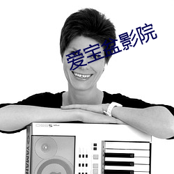 爱宝盆(盆)影院