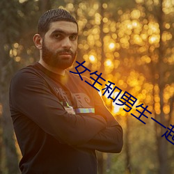 女生和男(nán)生一起差差差的视