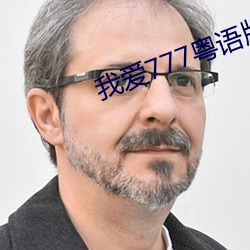 我爱(ài)777粤语版