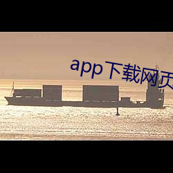 app下載網頁視頻