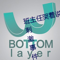 班主任哭着说不能(能)再生深(深)了了(了)这(這)个刺激(激)事件简直(直)太(太)令人咋舌了(了)