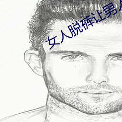 女(女)人脱裤让(讓)男人(人)桶爽免费(費)