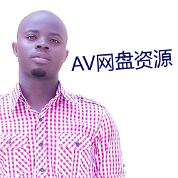 AV网盘资源 （辱门败户）