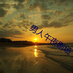 男人午夜剧场 （国运