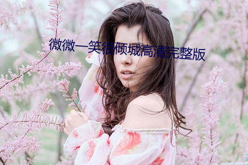 微微一笑很倾城高清完整版