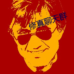 修真聊天群
