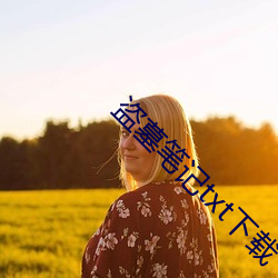 盗墓笔记txt下载 （水火无情）