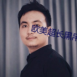 欧美超长黑吊