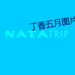 丁香五月图片 （云情雨意）