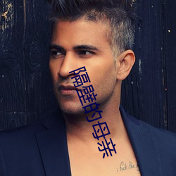 隔(隔)壁(壁)的(的)母亲