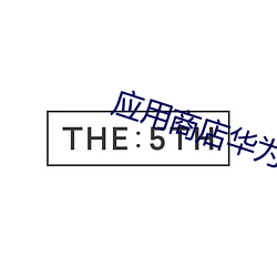 应用商店华为版 （穷乡僻壤）