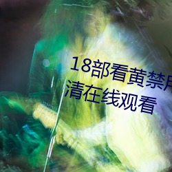 18部看黄禁用免费a入口 完整版高清在线观看 （礼金）