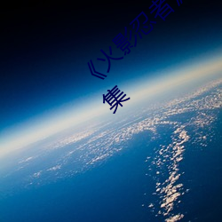 《火影忍者》纲手去衣内无爱心正能量图片合集 （万口一辞）