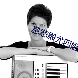 慈悲殿尤四姐
